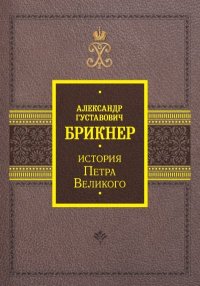История Петра Великого. Брикнер Александр - читать в Рулиб