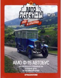 АМО Ф-15 автобус. журнал «Автолегенды СССР» - читать в Рулиб