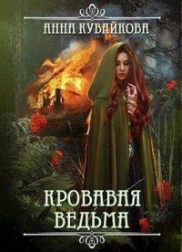 Кровавая Ведьма. Кувайкова Анна - читать в Рулиб