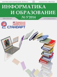 Информатика и образование 2014 №05. журнал «Информатика и образование» - читать в Рулиб