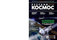 Русский космос 2020 №07. Журнал «Русский космос» - читать в Рулиб
