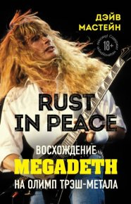 Rust in Peace: восхождение Megadeth на Олимп трэш-метала. Мастейн Дэйв - читать в Рулиб