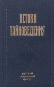 Истоки тайноведения. Сборник - читать в Рулиб