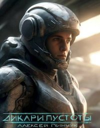 Дикари пустоты. Пинчук Алексей - читать в Рулиб