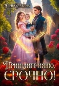 Пришлите няню, срочно!. Славина Элен - читать в Рулиб