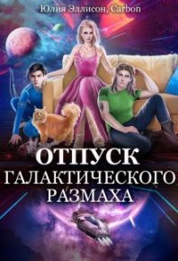 Отпуск галактического размаха. Эллисон Юлия - читать в Рулиб