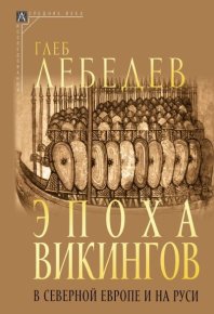 Эпоха викингов в Северной Европе и на Руси. Лебедев Глеб - читать в Рулиб