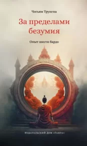 За пределами безумия. Опыт шести бардо. Ринпоче Чогьям - читать в Рулиб