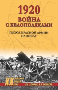 1920. Война с белополяками. Поход Красной армии на Вислу. Какурин Николай - читать в Рулиб
