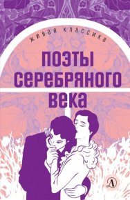 Поэты серебряного века. Ахматова Анна - читать в Рулиб