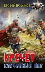 Кречет. Случайный шаг. Аскеров Эльхан - читать в Рулиб