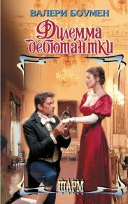 Дилемма дебютантки. Боумен Валери - читать в Рулиб