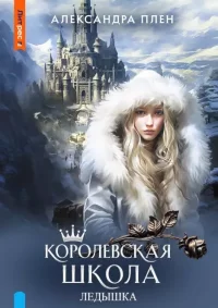 Королевская школа. Ледышка. Плен Александра - читать в Рулиб