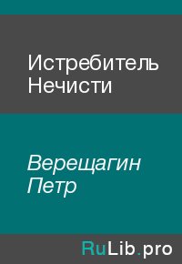 Истребитель Нечисти. Верещагин Петр - читать в Рулиб