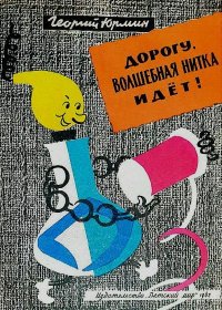 Дорогу, волшебная нитка идет!. Юрмин Георгий - читать в Рулиб