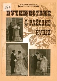 Путешествие в райские кущи. Беглова Наталья - читать в Рулиб