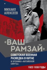 «Ваш Рамзай». Советская военная разведка в Китае и хроника «китайской смуты». 1922–1930 годы. Книга 1. Алексеев Михаил - читать в Рулиб