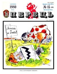 Перець 1980 №15. Журнал «Перець» - читать в Рулиб