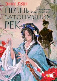 Песнь затонувших рек. Лян Энн - читать в Рулиб