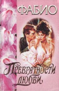 Превратности любви. Ланзони Фабио - читать в Рулиб