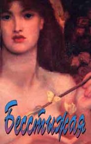 Бесстыжая. Форстер Сюзанна - Rulib.pro Бесстыжая. Форстер Сюзанна - читать в Рулиб