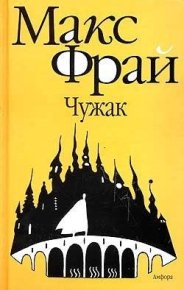 Чужак. Фрай Макс - читать в Рулиб