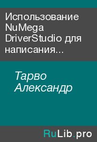 Использование NuMega DriverStudio для написания WDM-драйверов. Тарво Александр - читать в Рулиб