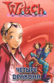 Дружба творит чудеса. Четыре дракона. Коморн Джули - читать в Рулиб