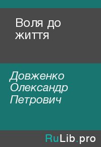 Воля до життя. Довженко Олександр - читать в Рулиб