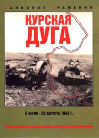 Курская дуга. 5 июля — 23 августа 1943 г.. Свирин Михаил - читать в Рулиб