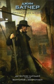 Продажная шкура. Батчер Джим - читать в Рулиб