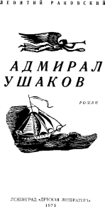 Адмирал Ушаков. Раковский Леонтий - читать в Рулиб