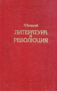 Литература и революция. Печатается по изд. 1923 г.. Троцкий Лев - читать в Рулиб