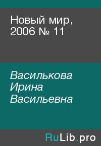 Новый мир, 2006 № 11. Василькова Ирина - читать в Рулиб