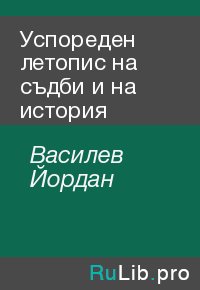 Успореден летопис на съдби и на история. Василев Йордан - читать в Рулиб