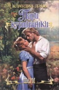 Пари куртизанки. Дэйн Клаудиа - читать в Рулиб
