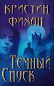 Темный спуск. Фихан Кристин - читать в Рулиб