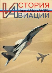 История Авиации 2002 06. Журнал «История авиации» - читать в Рулиб