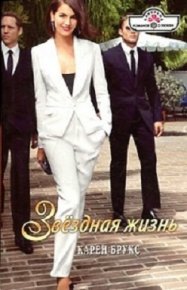 Звёздная жизнь. Брукс Карен - читать в Рулиб