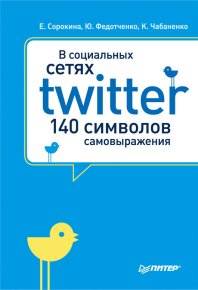 В социальных сетях. Twitter – 140 символов самовыражения. Федотченко Юлия - читать в Рулиб