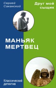 Маньяк-мертвец. Саканский Сергей - читать в Рулиб
