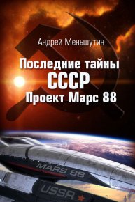 Последние тайны СССР – Проект Марс 88. Меньшутин Андрей - читать в Рулиб