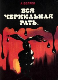 Вся чернильная рать.... Беляев Альберт - читать в Рулиб
