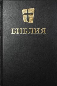 Библия. Новый русский перевод (Biblica). Библия - читать в Рулиб
