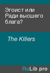 Эгоист или Ради высшего блага?. The Killers - читать в Рулиб