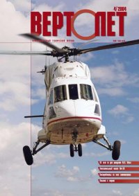 Вертолет, 2004 №4. Журнал «Вертолёт» - читать в Рулиб