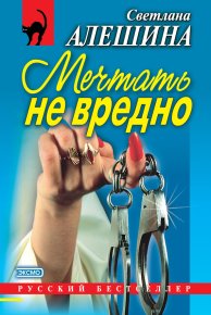 Мечтать не вредно (сборник). Алёшина Светлана - читать в Рулиб