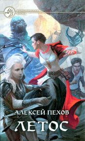 Летос. Пехов Алексей - читать в Рулиб