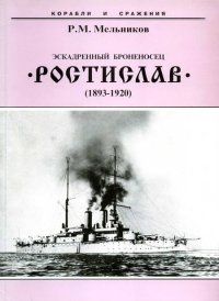 Эскадренный броненосец “Ростислав”. (1893-1920 гг.). Мельников Рафаил - читать в Рулиб