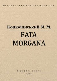 Fata Morgana. Коцюбинський Михайло - читать в Рулиб